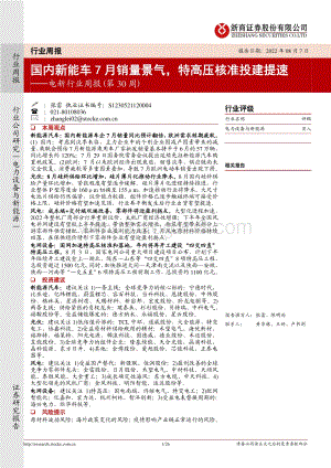 20220807-浙商证券-电新行业周报（第30周）_国内新能车7月销量景气_特高压核准投建提速_26页_3mb.pdf