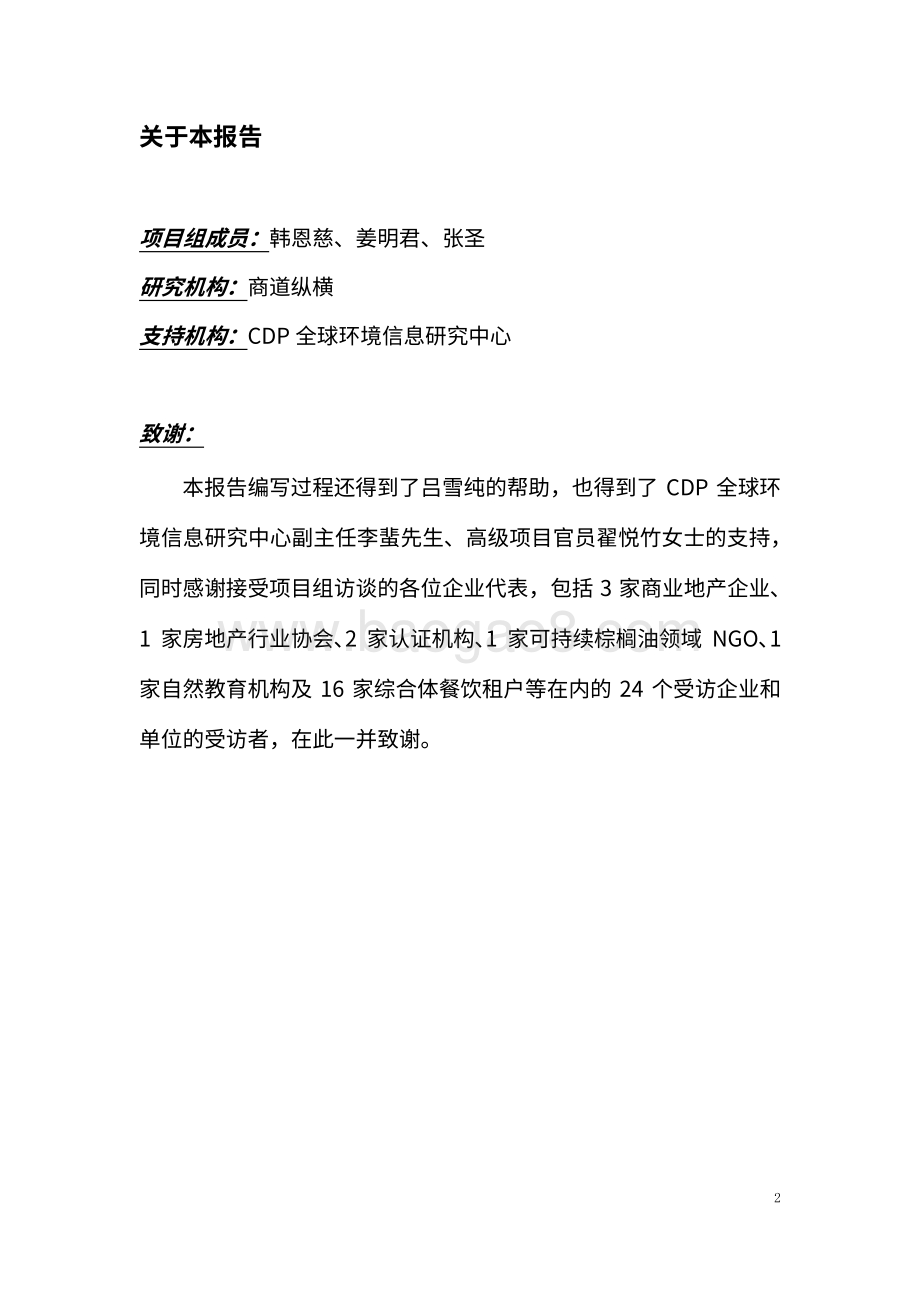 商业地产行业可持续棕榈油政策情境分析报告（2022）_28页_768kb.pdf_第2页