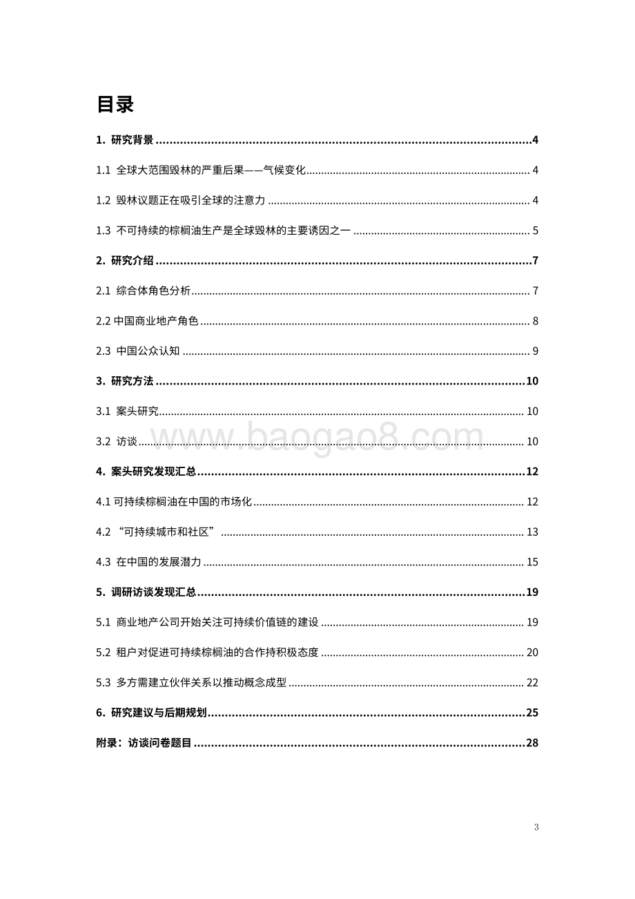 商业地产行业可持续棕榈油政策情境分析报告（2022）_28页_768kb.pdf_第3页