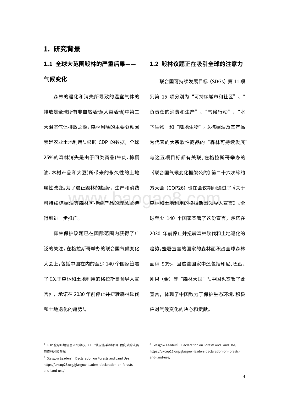 商业地产行业可持续棕榈油政策情境分析报告（2022）_28页_768kb.pdf_第4页