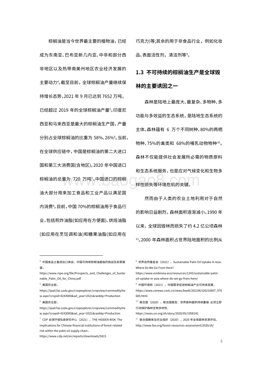 商业地产行业可持续棕榈油政策情境分析报告（2022）_28页_768kb.pdf_第5页