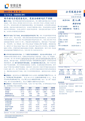深度报告-20220812-安信证券-杭可科技-688006.SH-国内锂电后道设备龙头_受益全球锂电扩产浪潮_33页_2mb.pdf