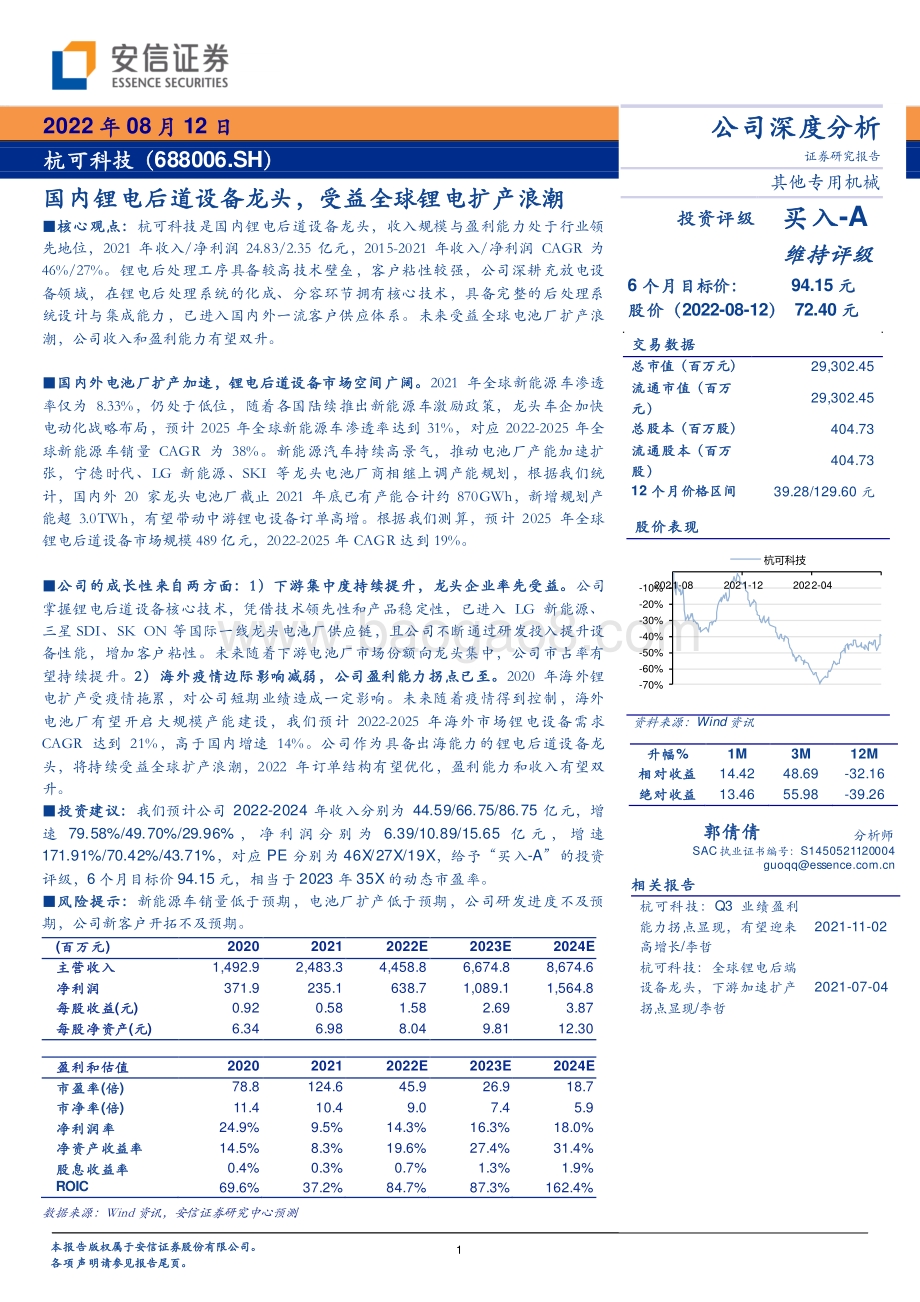 深度报告-20220812-安信证券-杭可科技-688006.SH-国内锂电后道设备龙头_受益全球锂电扩产浪潮_33页_2mb.pdf_第1页