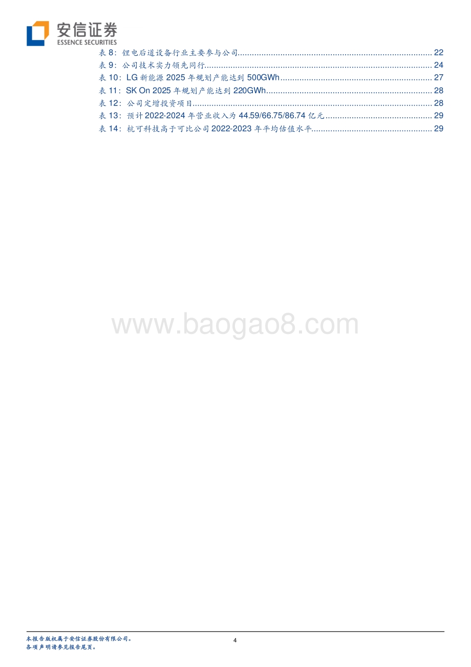 深度报告-20220812-安信证券-杭可科技-688006.SH-国内锂电后道设备龙头_受益全球锂电扩产浪潮_33页_2mb.pdf_第4页