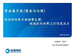 20220804-宏源期货-贵金属月报（黄金与白银）_经济好坏参半难强势支撑_短端实际利率上行仍是压力_23页_1mb.pdf