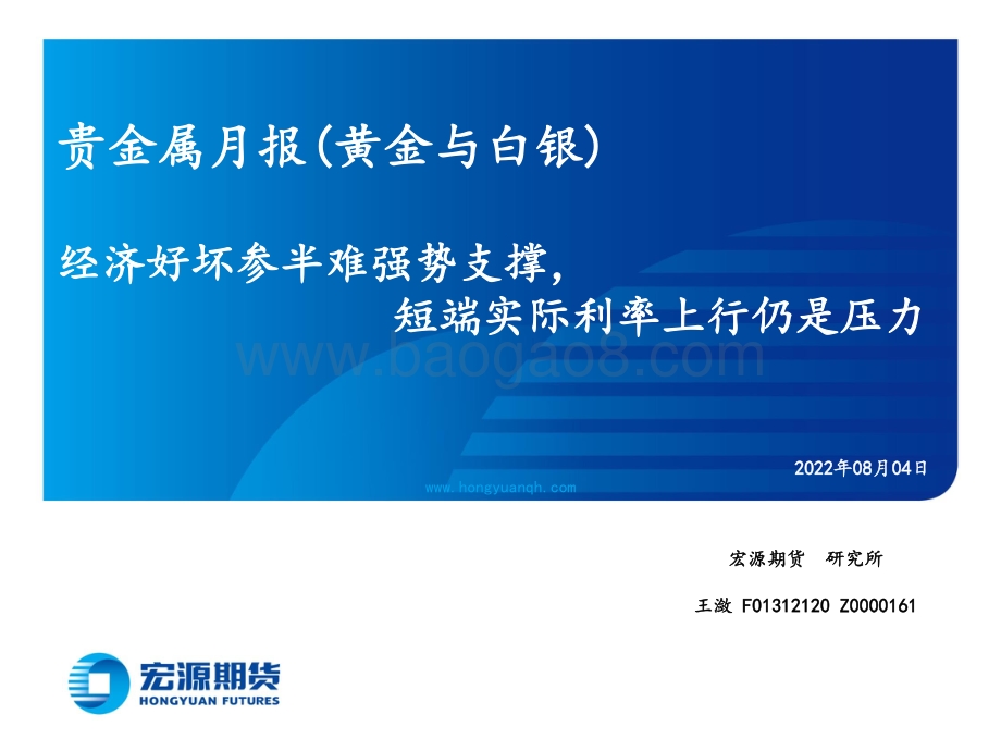 20220804-宏源期货-贵金属月报（黄金与白银）_经济好坏参半难强势支撑_短端实际利率上行仍是压力_23页_1mb.pdf_第1页