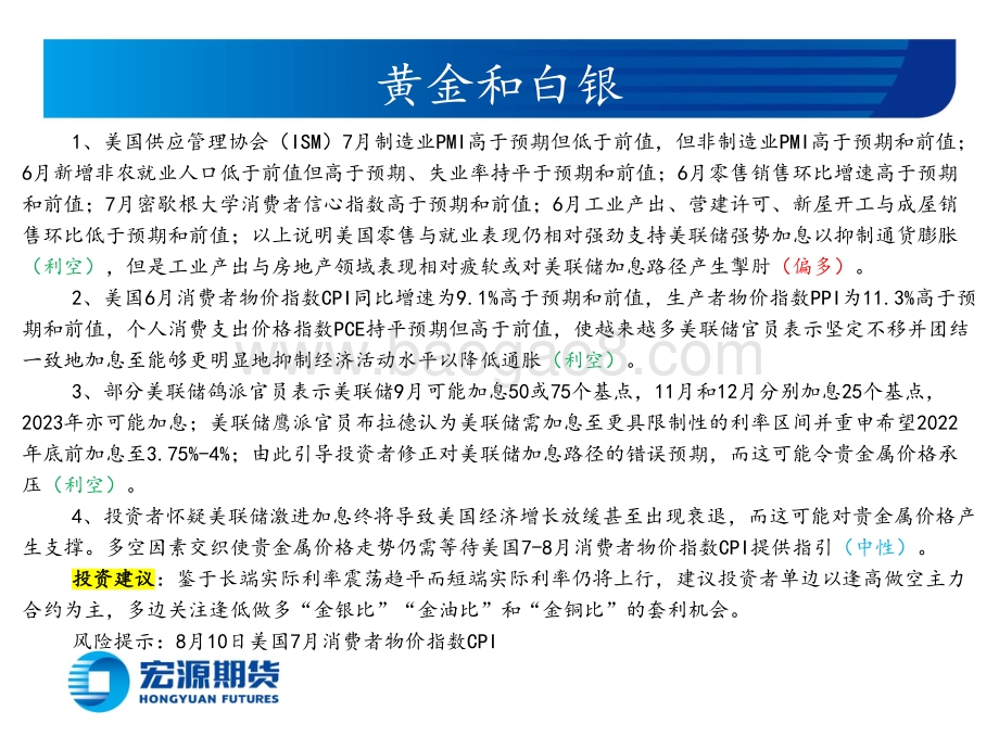 20220804-宏源期货-贵金属月报（黄金与白银）_经济好坏参半难强势支撑_短端实际利率上行仍是压力_23页_1mb.pdf_第2页