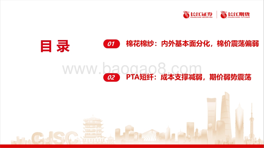 20220819-长江期货-棉纺产业周报_33页_4mb.pdf_第2页