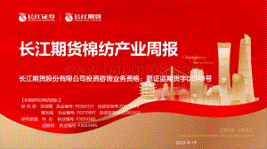 20220819-长江期货-棉纺产业周报_33页_4mb.pdf