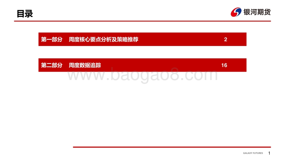 20220819-银河期货-航运周报_欧洲干旱内河运输受阻_能源危机加剧通胀_25页_1mb.pdf_第2页