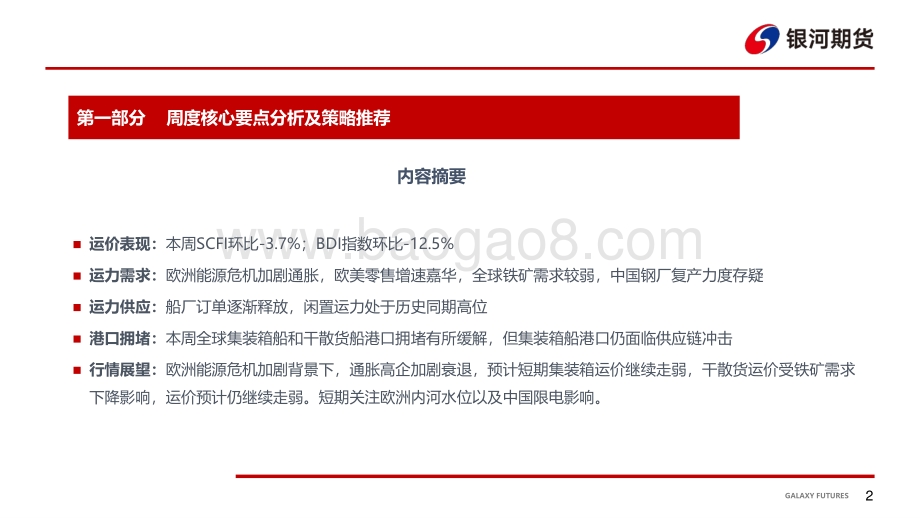 20220819-银河期货-航运周报_欧洲干旱内河运输受阻_能源危机加剧通胀_25页_1mb.pdf_第3页
