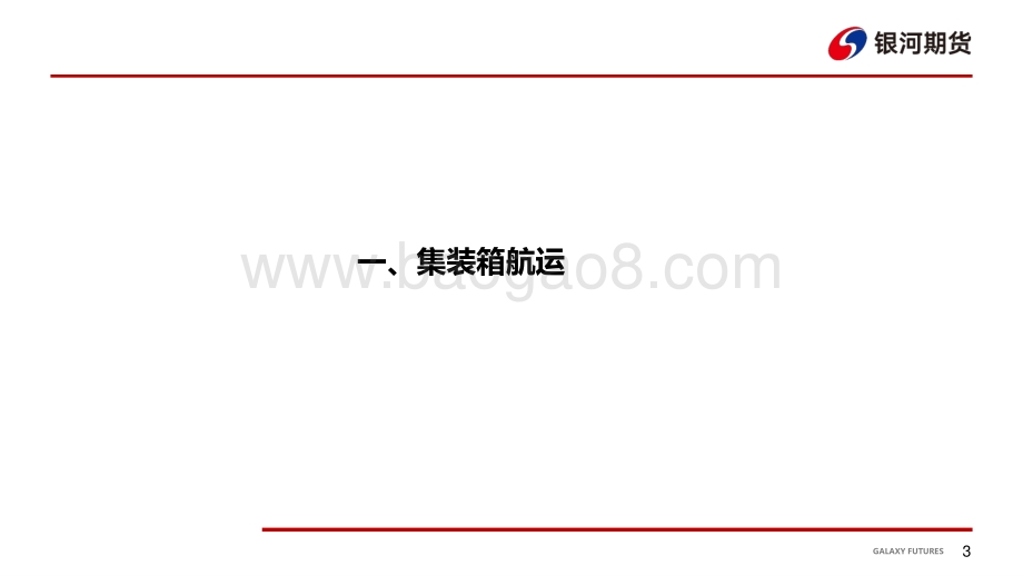 20220819-银河期货-航运周报_欧洲干旱内河运输受阻_能源危机加剧通胀_25页_1mb.pdf_第4页