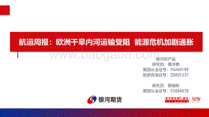 20220819-银河期货-航运周报_欧洲干旱内河运输受阻_能源危机加剧通胀_25页_1mb.pdf