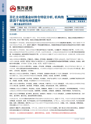 20220804-东兴证券-量化基金研究系列_百亿主动型基金Q2持仓特征分析_机构抱团因子有效性持续提升_20页_1mb.pdf