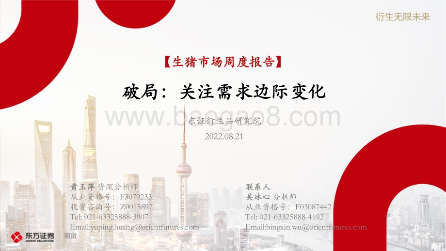 20220821-东证期货-_生猪市场周度报告_破局_关注需求边际变化_20页_1mb.pdf_第1页