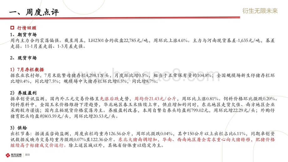 20220821-东证期货-_生猪市场周度报告_破局_关注需求边际变化_20页_1mb.pdf_第2页