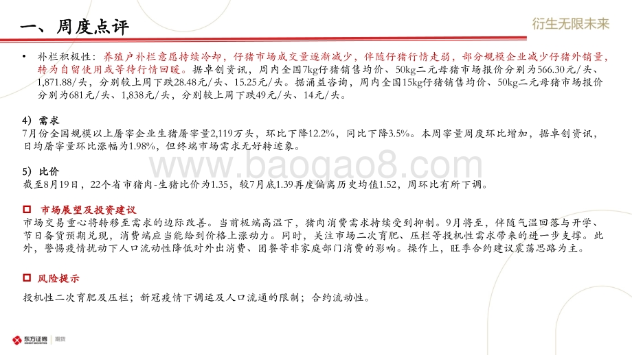 20220821-东证期货-_生猪市场周度报告_破局_关注需求边际变化_20页_1mb.pdf_第3页