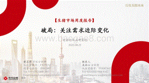 20220821-东证期货-_生猪市场周度报告_破局_关注需求边际变化_20页_1mb.pdf