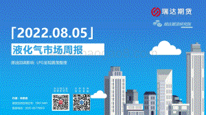 20220805-瑞达期货-液化气市场周报_原油回调影响_LPG呈现震荡整理_18页_1mb.pdf