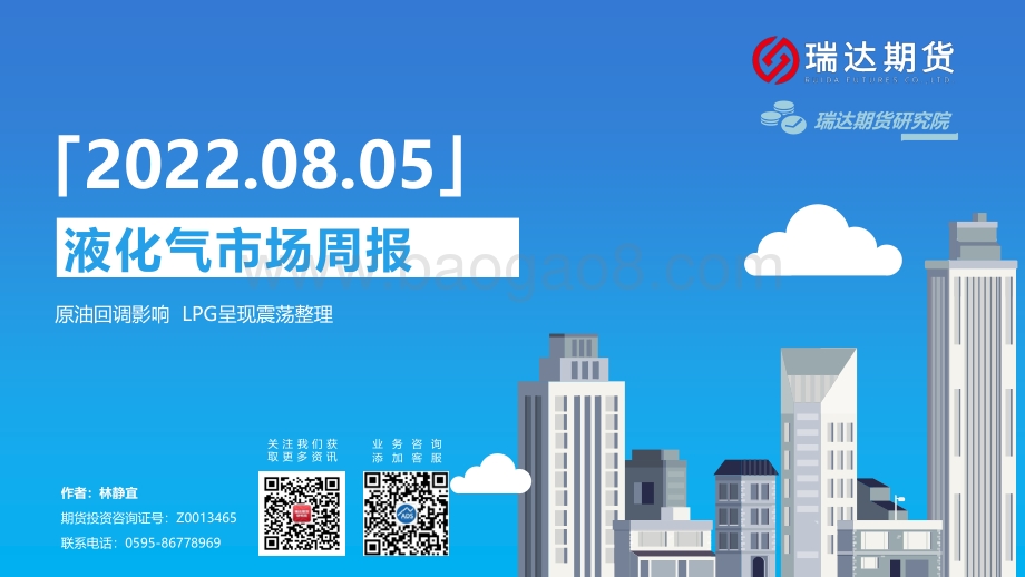 20220805-瑞达期货-液化气市场周报_原油回调影响_LPG呈现震荡整理_18页_1mb.pdf_第1页