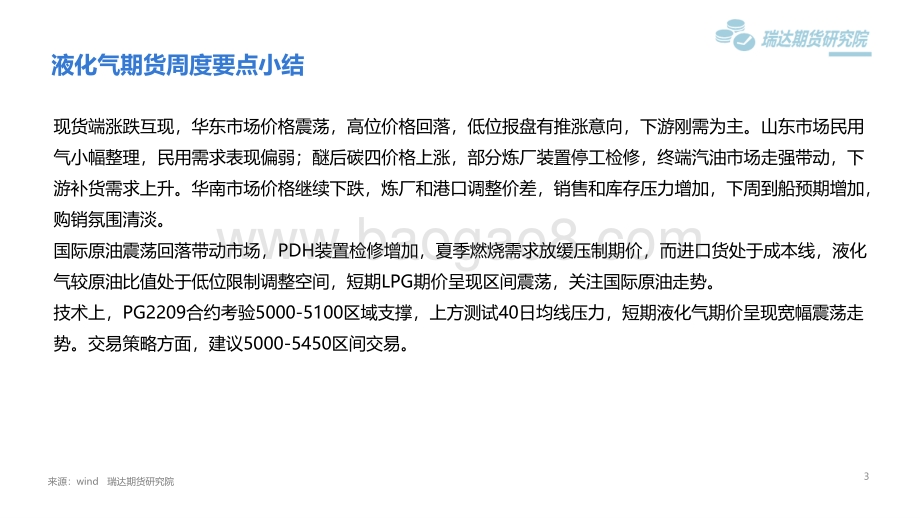 20220805-瑞达期货-液化气市场周报_原油回调影响_LPG呈现震荡整理_18页_1mb.pdf_第3页