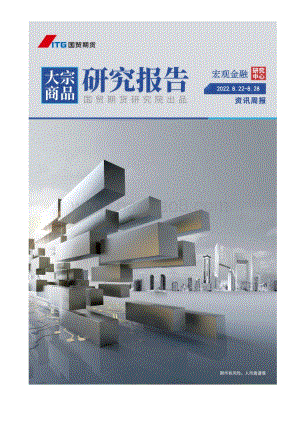 20220821-国贸期货-宏观金融资讯周报_25页_1mb.pdf