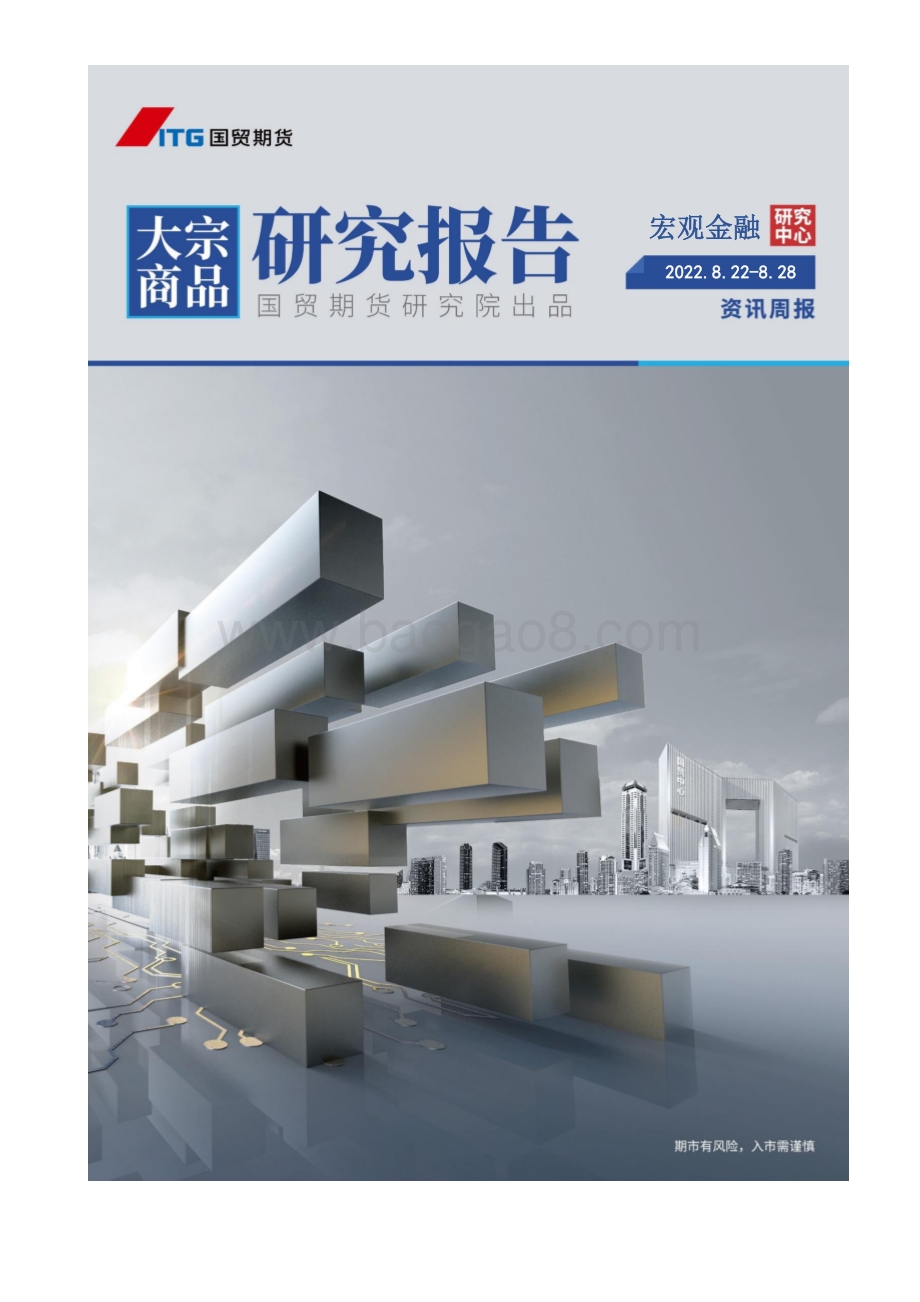 20220821-国贸期货-宏观金融资讯周报_25页_1mb.pdf_第1页