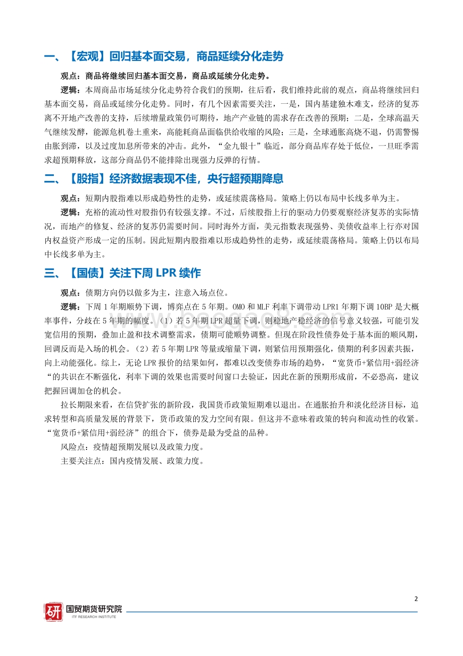 20220821-国贸期货-宏观金融资讯周报_25页_1mb.pdf_第2页