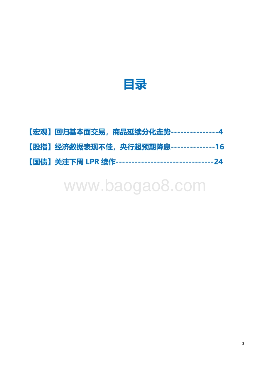 20220821-国贸期货-宏观金融资讯周报_25页_1mb.pdf_第3页
