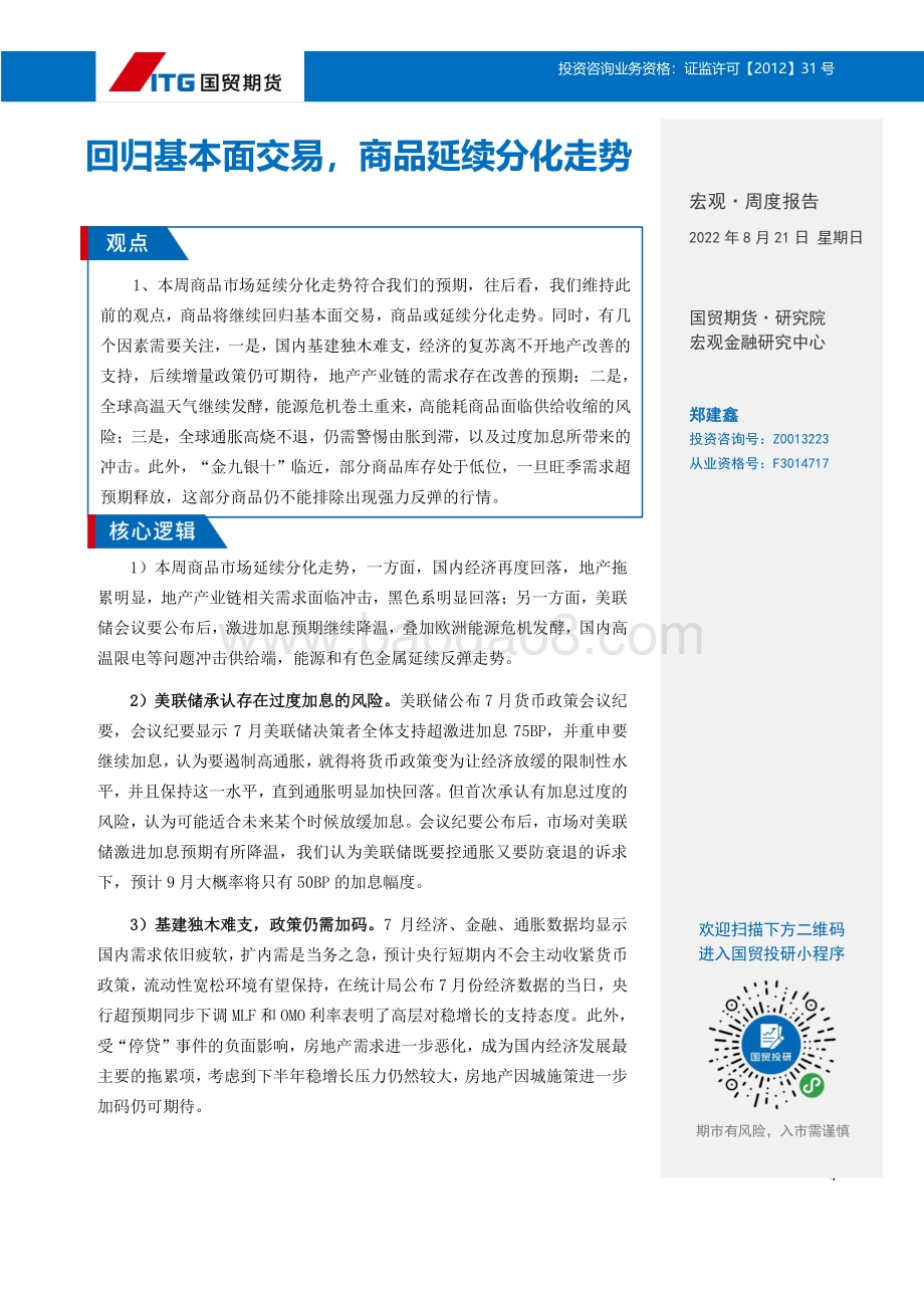 20220821-国贸期货-宏观金融资讯周报_25页_1mb.pdf_第4页