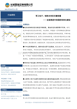 20220811-长城国瑞证券-军工电子_制胜未来的关键变量——全面推进中的国防信息化建设_62页_6mb.pdf