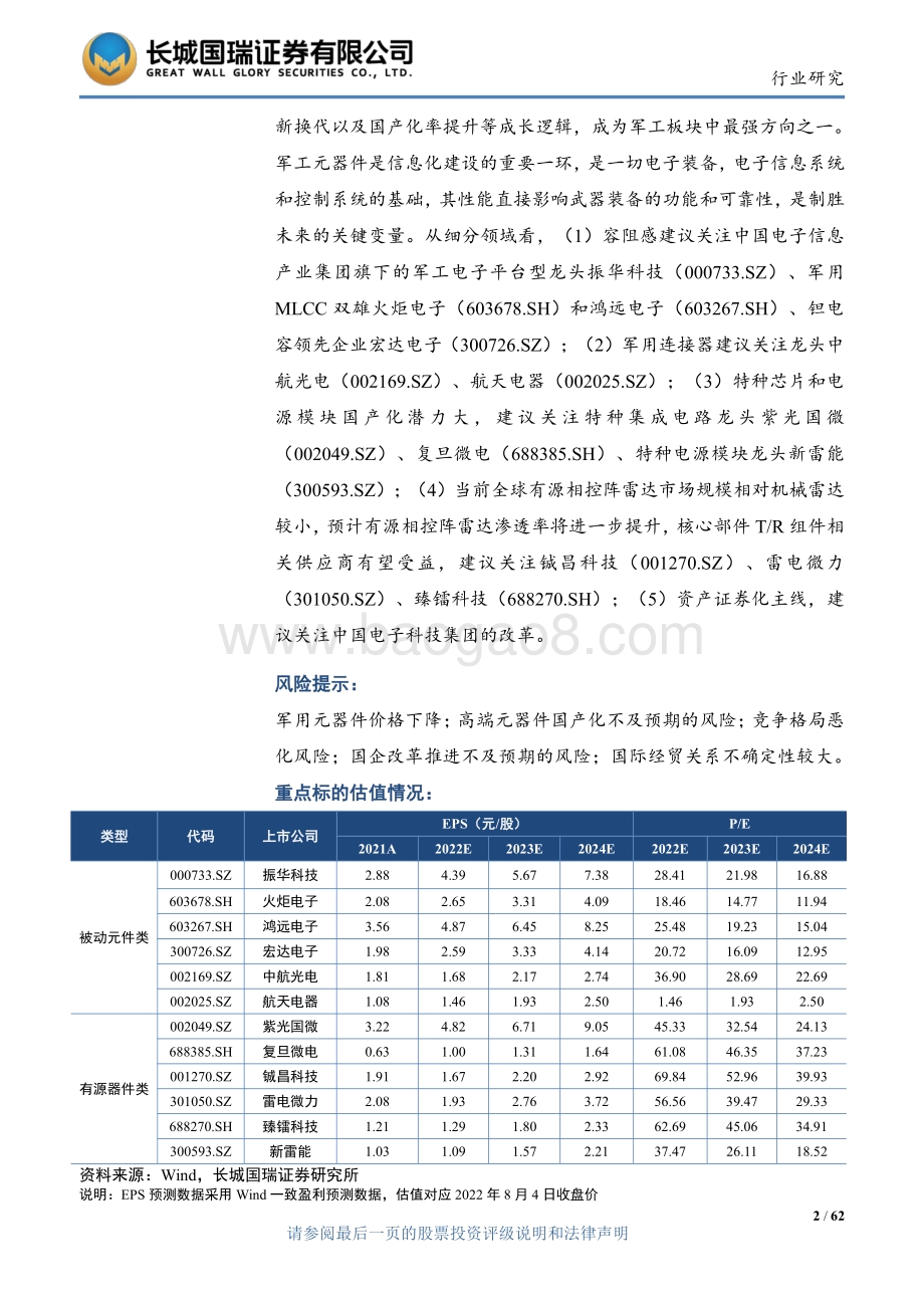 20220811-长城国瑞证券-军工电子_制胜未来的关键变量——全面推进中的国防信息化建设_62页_6mb.pdf_第2页
