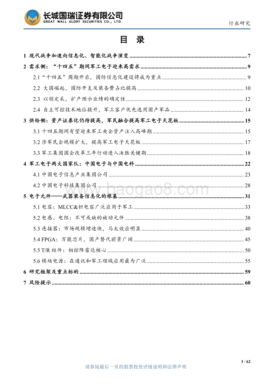 20220811-长城国瑞证券-军工电子_制胜未来的关键变量——全面推进中的国防信息化建设_62页_6mb.pdf_第3页
