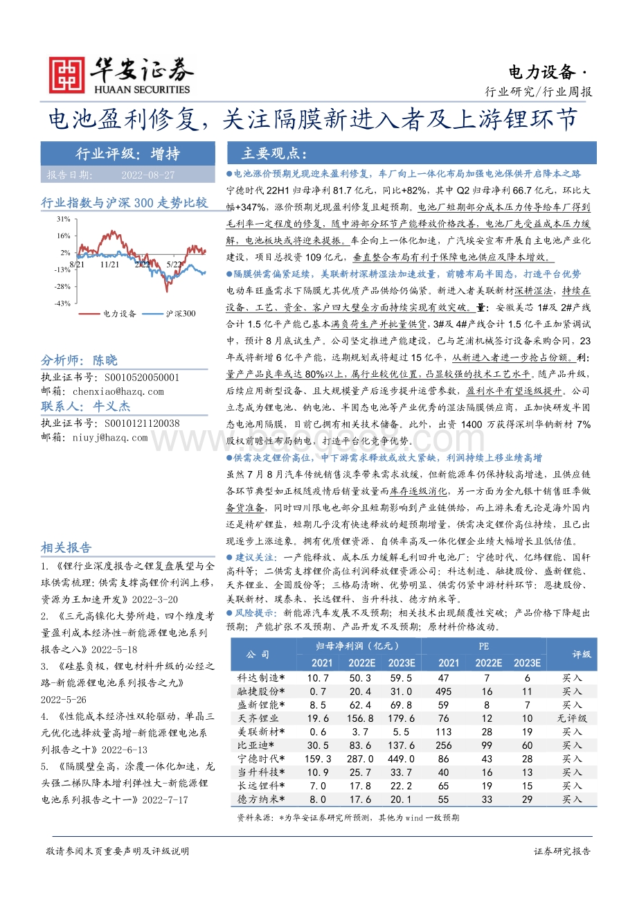 20220827-华安证券-电力设备行业周报_电池盈利修复_关注隔膜新进入者及上游锂环节_23页_1mb.pdf_第1页