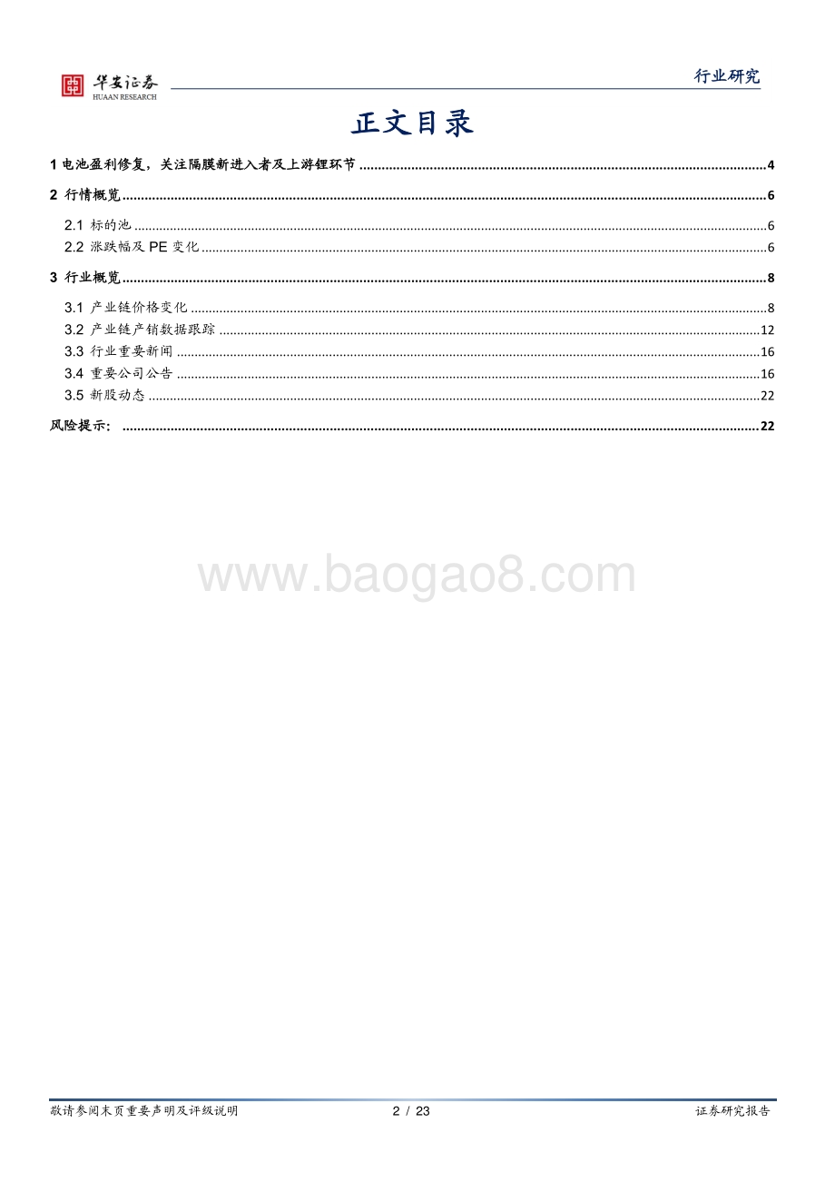 20220827-华安证券-电力设备行业周报_电池盈利修复_关注隔膜新进入者及上游锂环节_23页_1mb.pdf_第2页