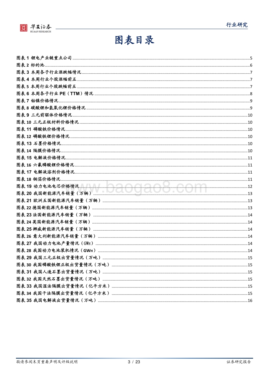 20220827-华安证券-电力设备行业周报_电池盈利修复_关注隔膜新进入者及上游锂环节_23页_1mb.pdf_第3页