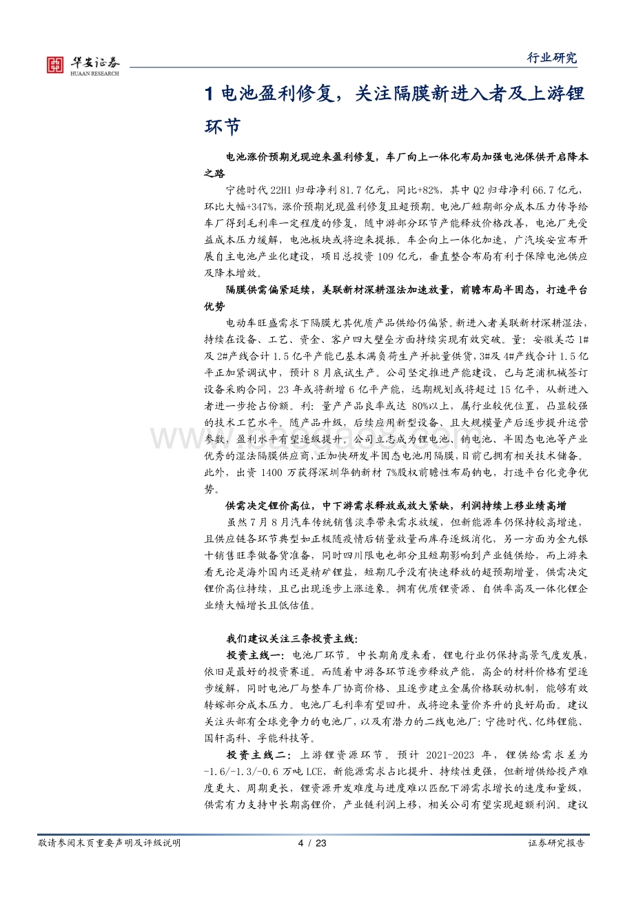 20220827-华安证券-电力设备行业周报_电池盈利修复_关注隔膜新进入者及上游锂环节_23页_1mb.pdf_第4页