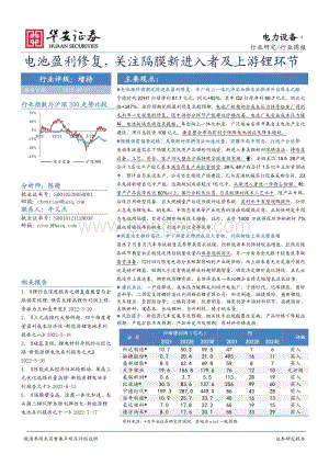 20220827-华安证券-电力设备行业周报_电池盈利修复_关注隔膜新进入者及上游锂环节_23页_1mb.pdf