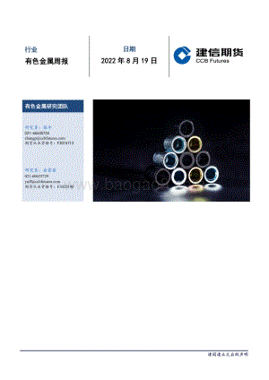 20220819-建信期货-有色金属周报_28页_27mb.pdf