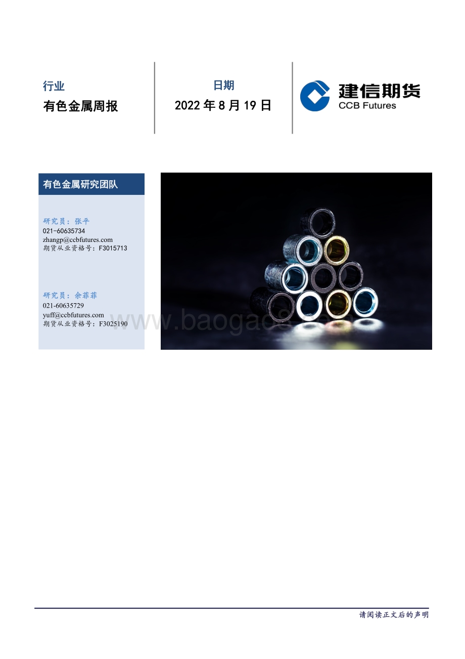 20220819-建信期货-有色金属周报_28页_27mb.pdf_第1页