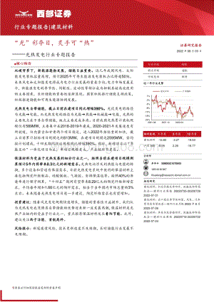 20220803-西部证券-光热发电行业专题报告_光_彩夺目_炙手可_热__20页_1mb.pdf