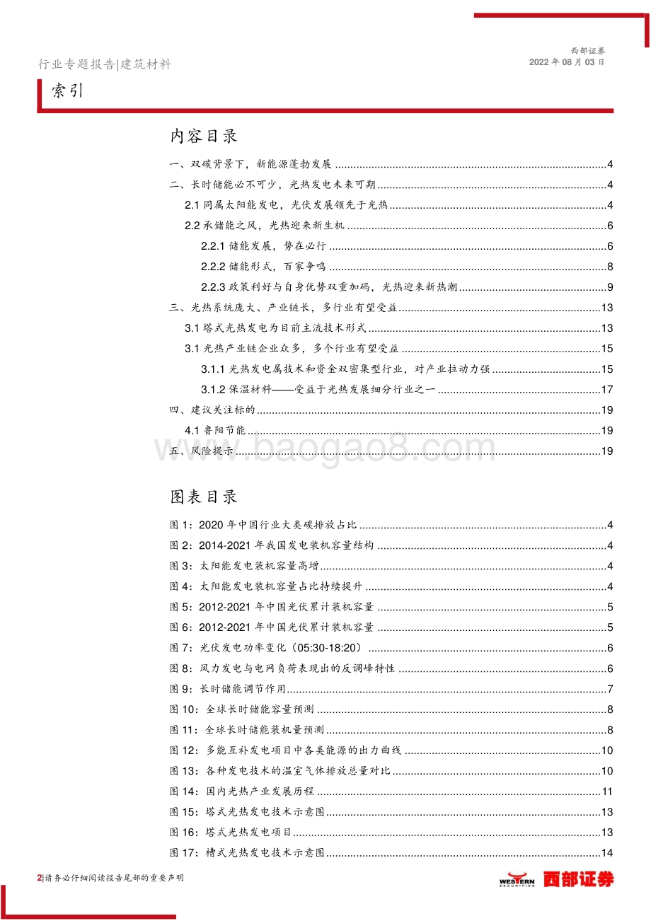 20220803-西部证券-光热发电行业专题报告_光_彩夺目_炙手可_热__20页_1mb.pdf_第2页