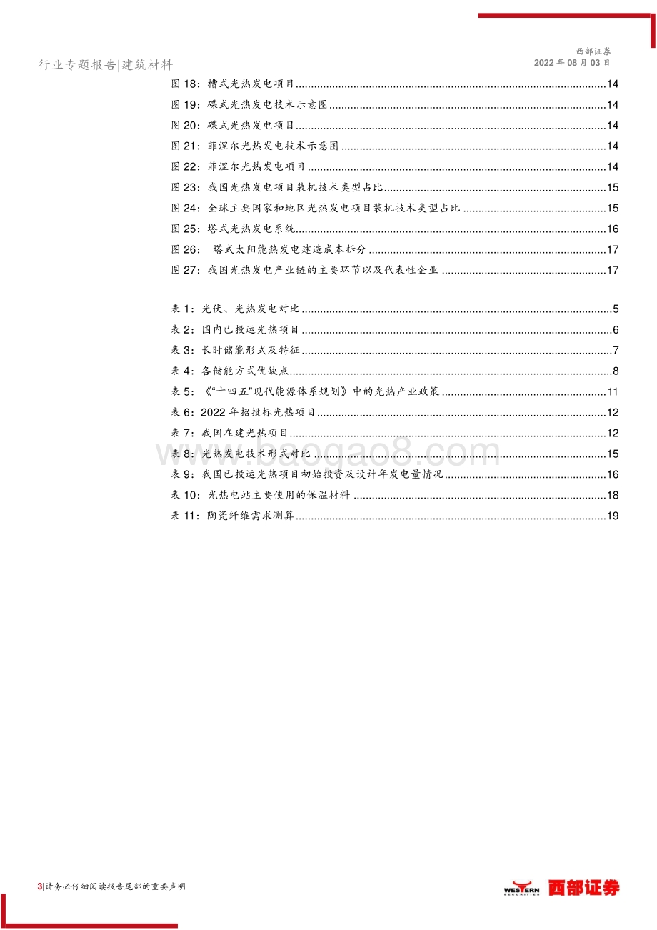 20220803-西部证券-光热发电行业专题报告_光_彩夺目_炙手可_热__20页_1mb.pdf_第3页