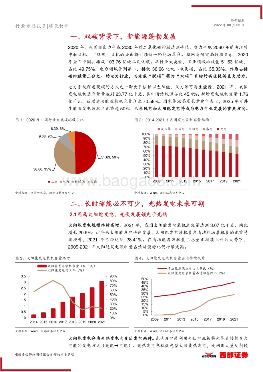 20220803-西部证券-光热发电行业专题报告_光_彩夺目_炙手可_热__20页_1mb.pdf_第4页