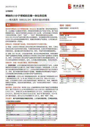 深度报告-20220802-光大证券-皓元医药-688131.SH-投资价值分析报告_稀缺的小分子领域前后端一体化供应商_34页_3mb.pdf