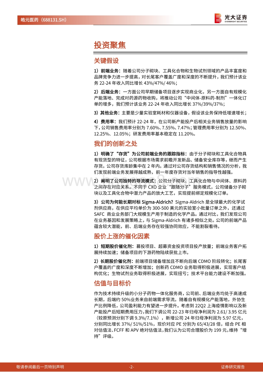 深度报告-20220802-光大证券-皓元医药-688131.SH-投资价值分析报告_稀缺的小分子领域前后端一体化供应商_34页_3mb.pdf_第2页
