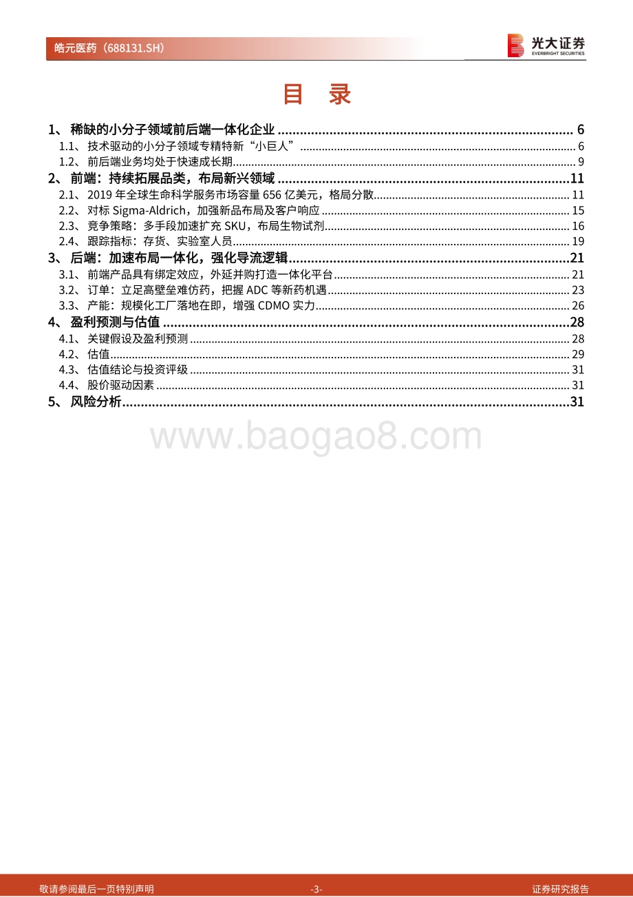 深度报告-20220802-光大证券-皓元医药-688131.SH-投资价值分析报告_稀缺的小分子领域前后端一体化供应商_34页_3mb.pdf_第3页
