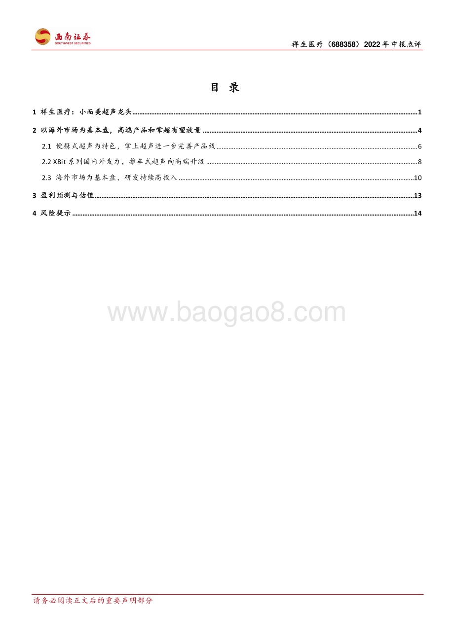 20220822-西南证券-祥生医疗-688358.SH-小而美超声龙头_高端产品和掌超有望放量_21页_3mb.pdf_第2页