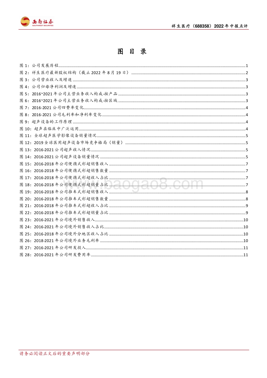 20220822-西南证券-祥生医疗-688358.SH-小而美超声龙头_高端产品和掌超有望放量_21页_3mb.pdf_第3页