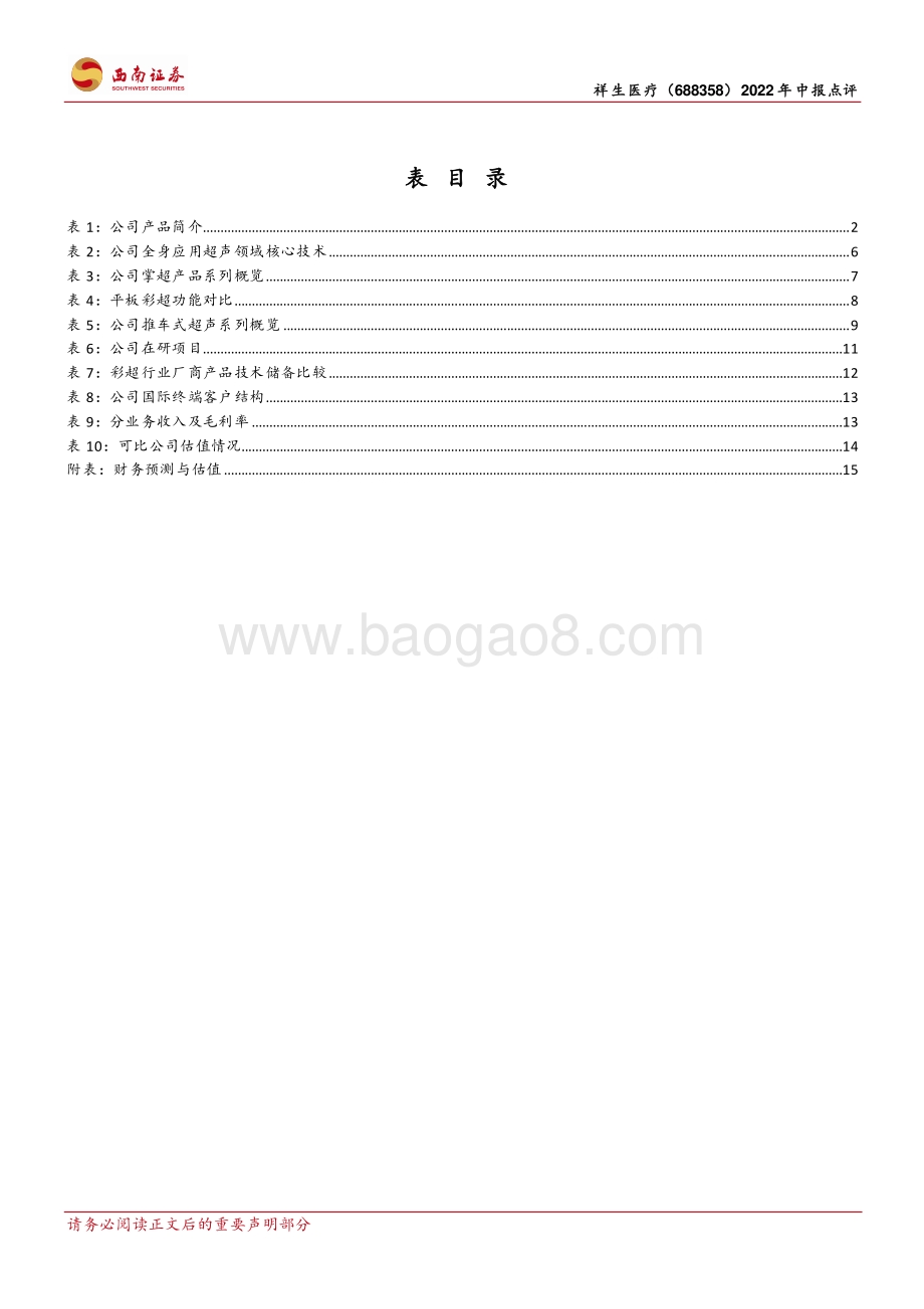 20220822-西南证券-祥生医疗-688358.SH-小而美超声龙头_高端产品和掌超有望放量_21页_3mb.pdf_第4页